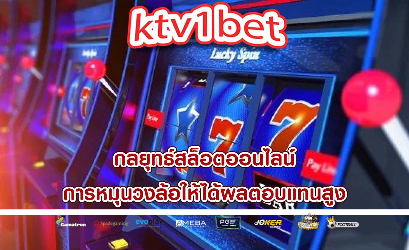 กลยุทธ์สล็อตออนไลน์ การหมุนวงล้อให้ได้ผลตอบแทนสูง