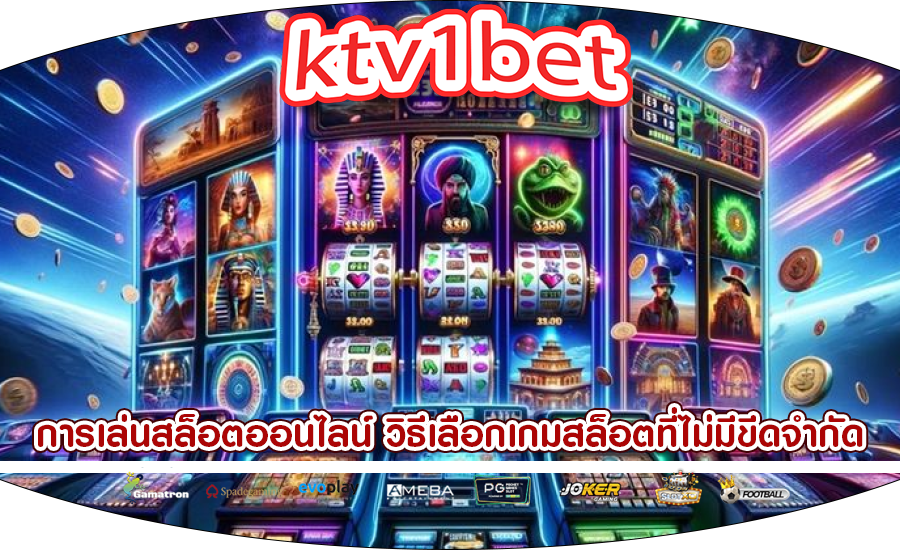การเล่นสล็อตออนไลน์ วิธีเลือกเกมสล็อตออนไลน์ที่ไม่มีขีดจำกัด