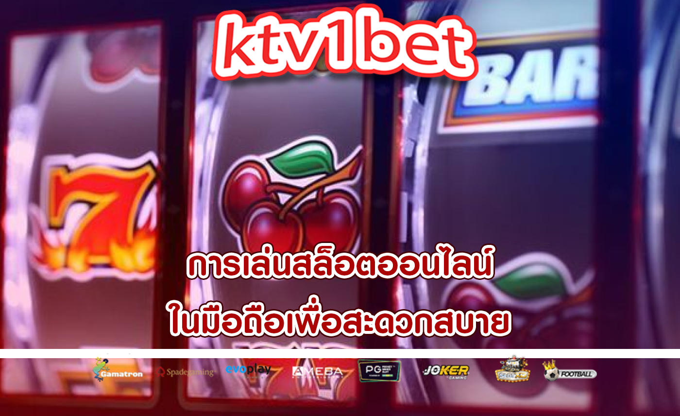 การเล่นสล็อตออนไลน์ ในมือถือเพื่อสะดวกสบาย