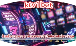 ปั่นสล็อตทดลอง การตรวจสอบว่าเว็บมีการปกป้องข้อมูลส่วนตัว