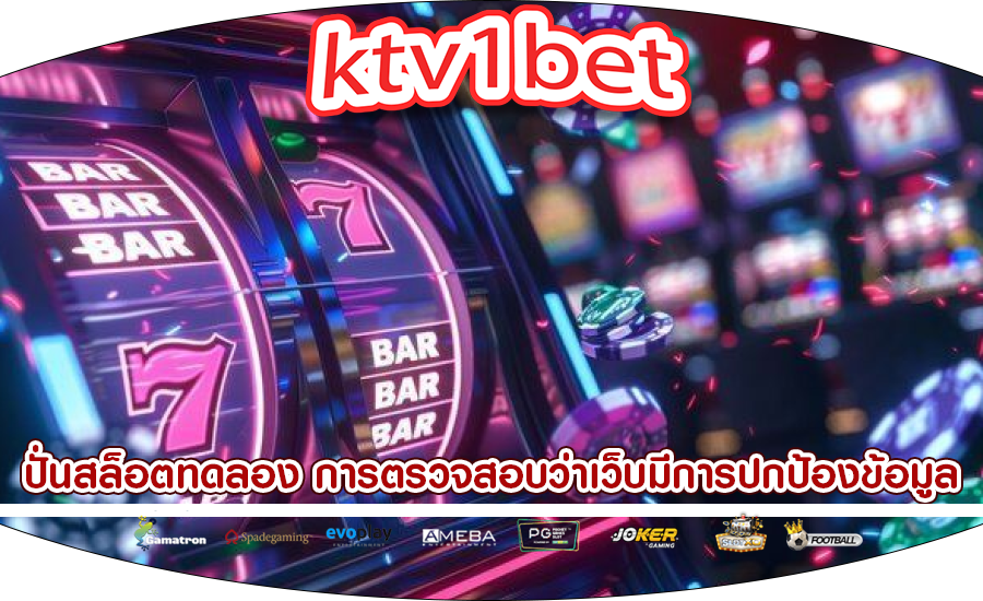 ปั่นสล็อตทดลอง การตรวจสอบว่าเว็บมีการปกป้องข้อมูลส่วนตัว