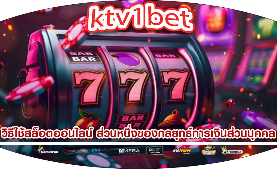วิธีใช้สล็อตออนไลน์ เป็นส่วนหนึ่งของกลยุทธ์การเงินส่วนบุคคล