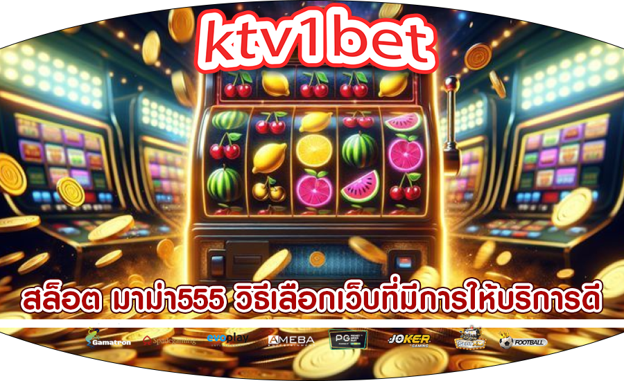 สล็อต มาม่า555 วิธีเลือกเว็บที่มีการให้บริการดี