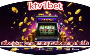 สล็อตjoker roma การหมุนวงล้อและการทำกำไร