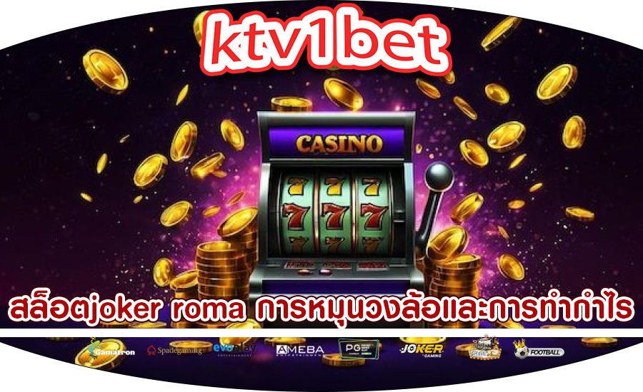 สล็อตjoker roma การหมุนวงล้อและการทำกำไร