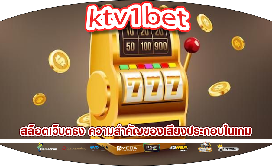 สล็อตเว็บตรง ความสำคัญของเสียงประกอบในเกม