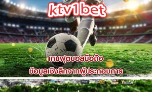 เกมฟุตบอลมือถือ ข้อมูลเชิงลึกจากผู้ประกอบการ