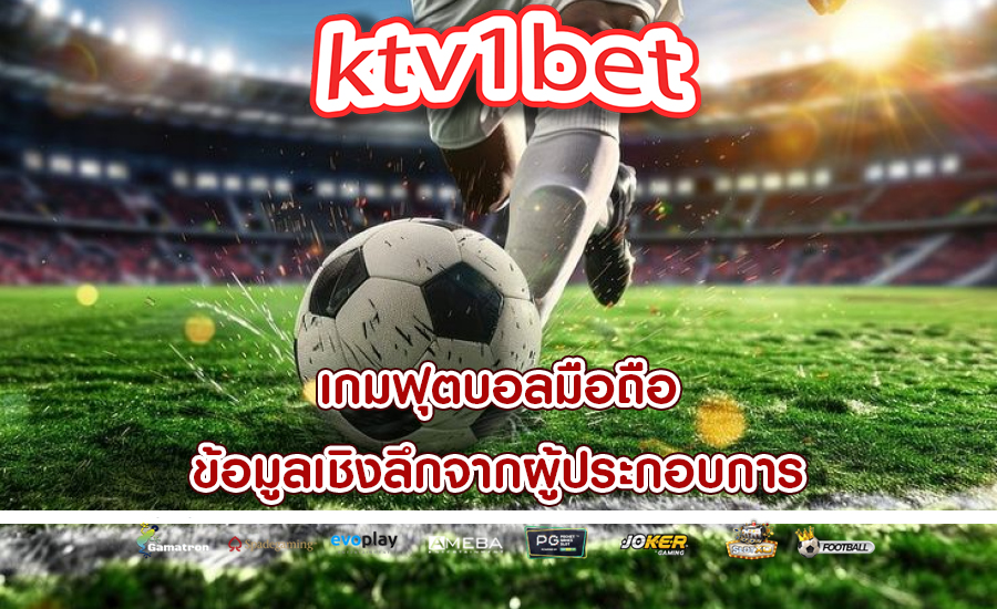 เกมฟุตบอลมือถือ ข้อมูลเชิงลึกจากผู้ประกอบการ