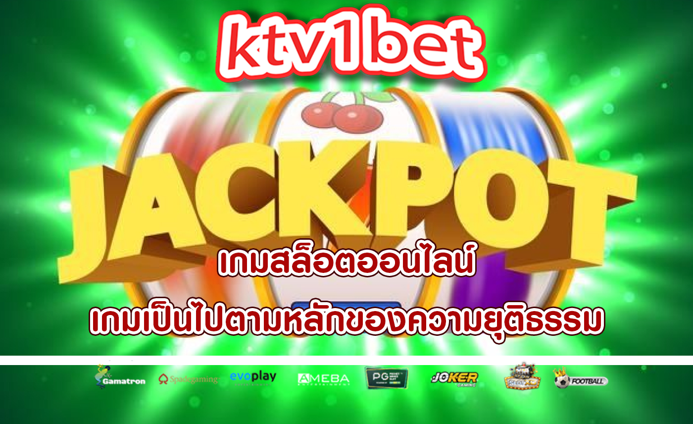 เกมสล็อตออนไลน์ เกมเป็นไปตามหลักของความยุติธรรม