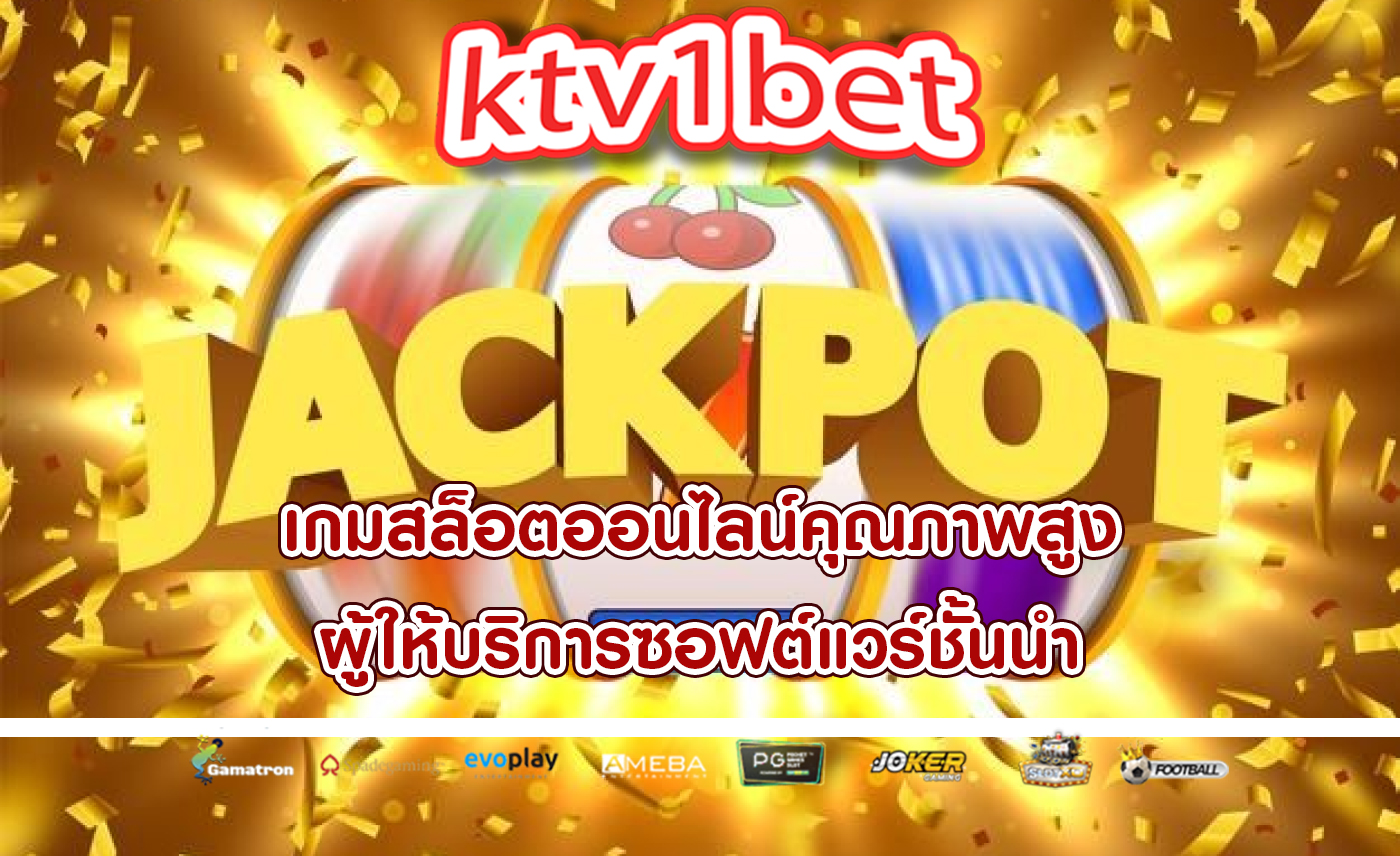 เกมสล็อตออนไลน์คุณภาพสูง ผู้ให้บริการซอฟต์แวร์ชั้นนำ