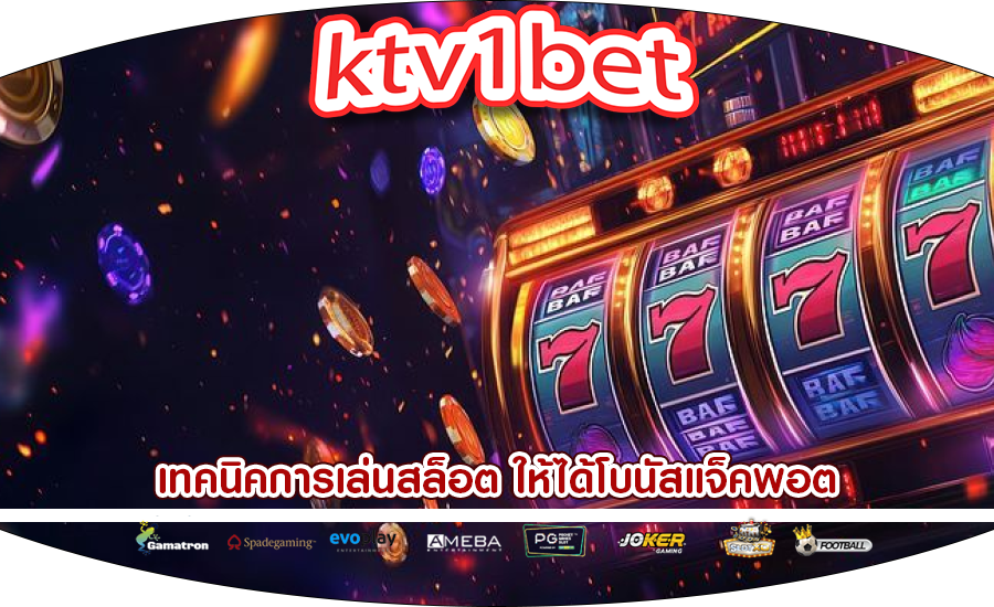 เทคนิคการเล่นสล็อต ให้ได้โบนัสแจ็คพอต