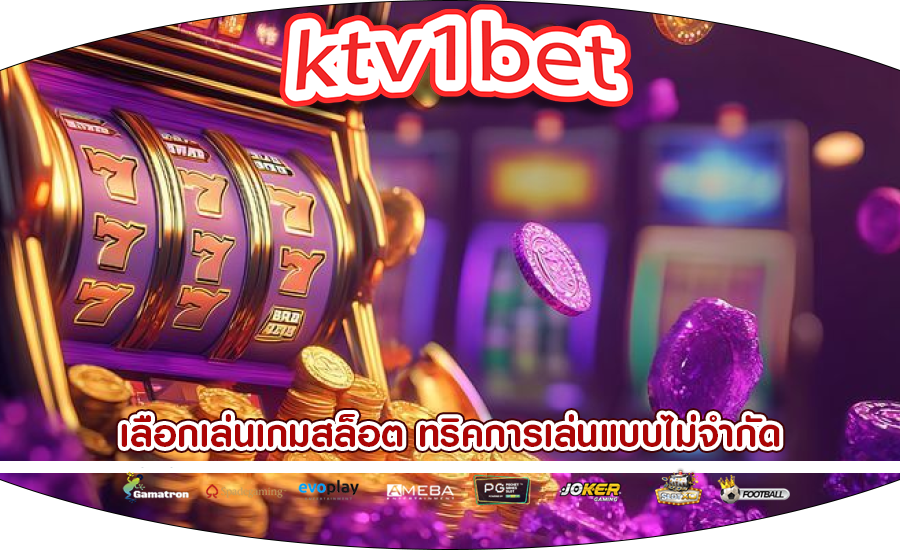 เลือกเล่นเกมสล็อต ทริคการเล่นแบบไม่จำกัด