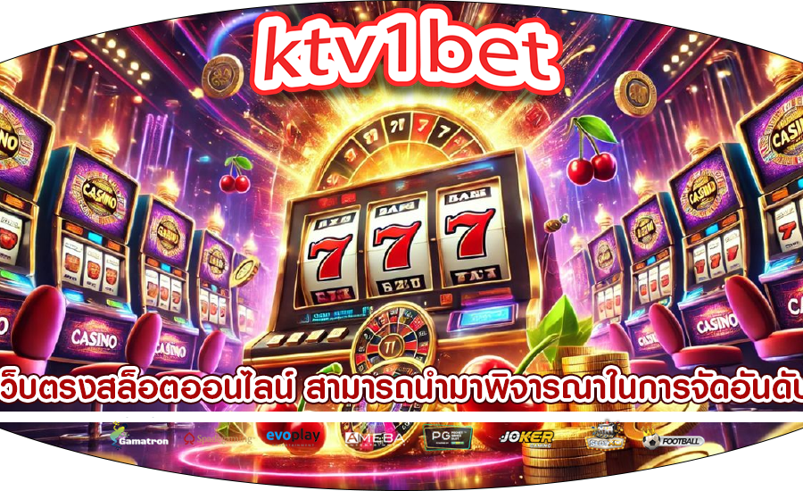เว็บตรงสล็อตออนไลน์ สามารถนำมาพิจารณาในการจัดอันดับ