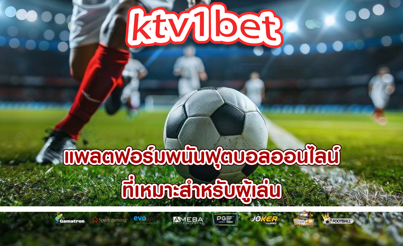 แพลตฟอร์มพนันฟุตบอลออนไลน์ ที่เหมาะสำหรับผู้เล่น