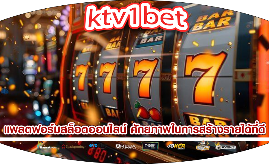 แพลตฟอร์มสล็อตออนไลน์ ให้ศักยภาพในการสร้างรายได้ที่ดีที่สุด