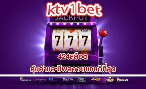 424สล็อต คุ้มค่าและมีผลตอบแทนดีที่สุด