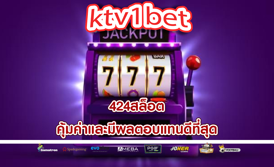 424สล็อต คุ้มค่าและมีผลตอบแทนดีที่สุด