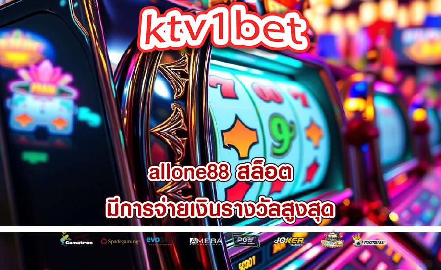 allone88 สล็อต มีการจ่ายเงินรางวัลสูงสุด