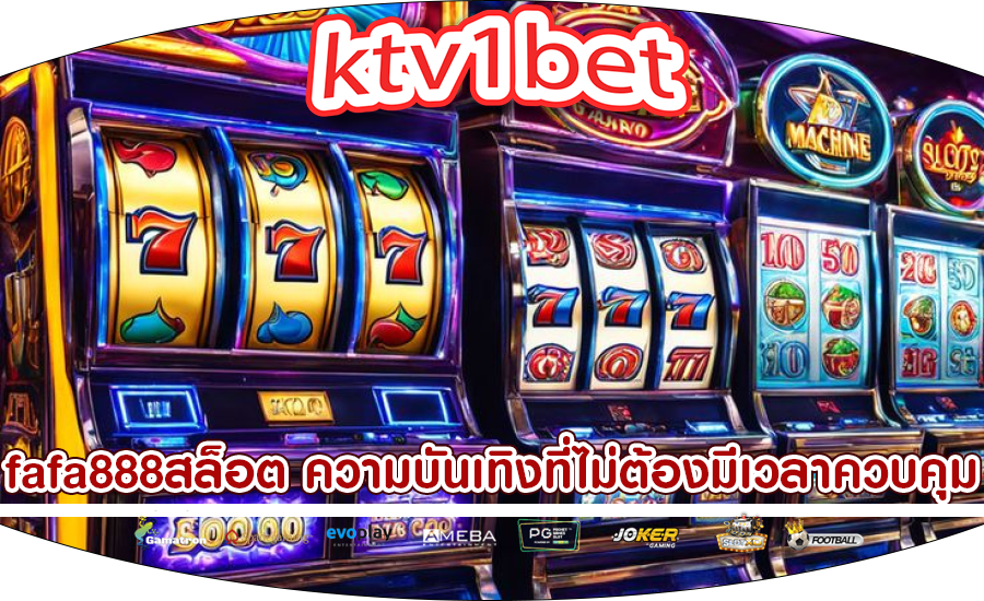fafa888สล็อต ความบันเทิงที่ไม่ต้องมีเวลาควบคุม