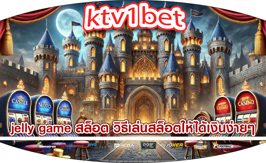 jelly game สล็อต วิธีเล่นสล็อตให้ได้เงินง่ายๆ