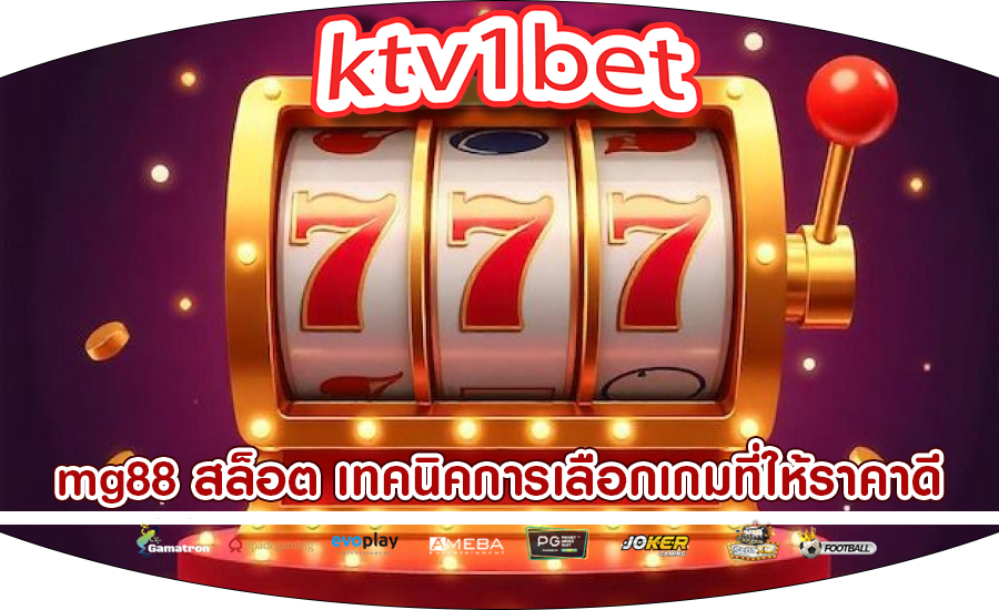 mg88 สล็อต เทคนิคการเลือกเกมที่ให้ราคาดี