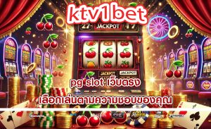 pg slot เว็บตรง เลือกเล่นตามความชอบของคุณ