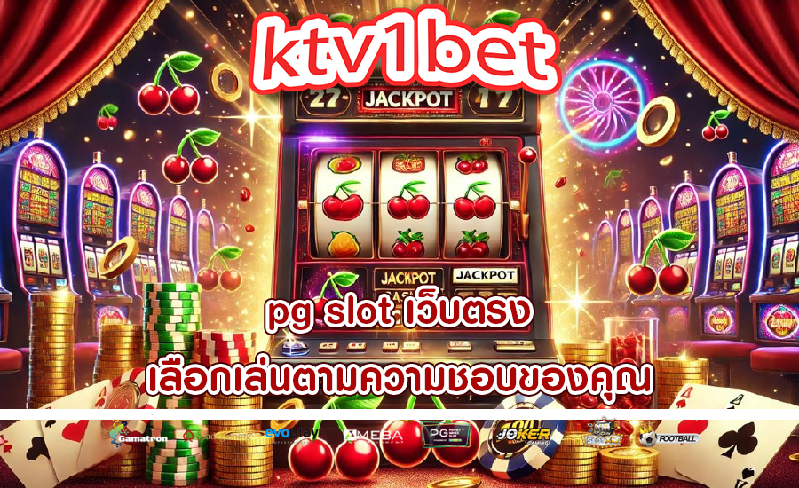 pg slot เว็บตรง เลือกเล่นตามความชอบของคุณ
