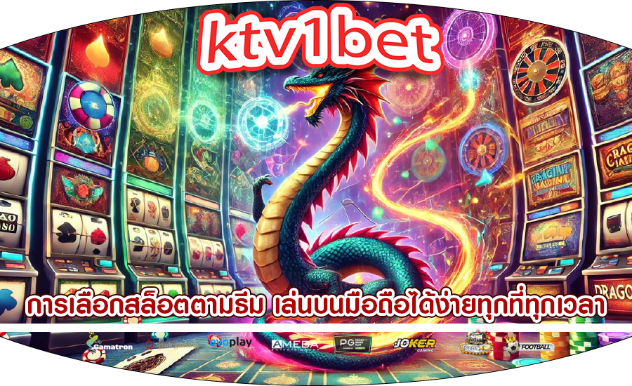 การเลือกสล็อตตามธีม เล่นบนมือถือได้ง่ายทุกที่ทุกเวลา