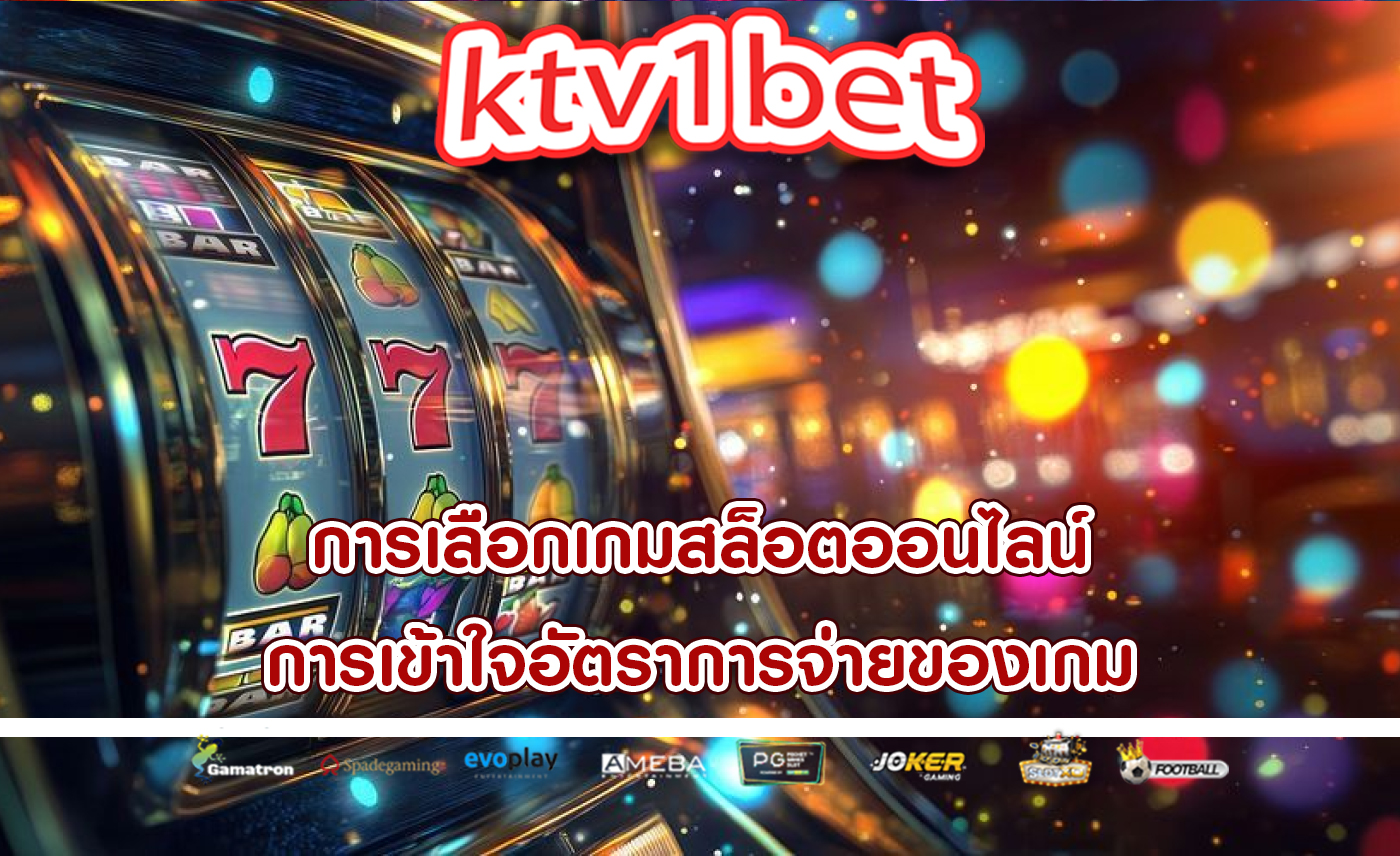 การเลือกเกมสล็อตออนไลน์ การเข้าใจอัตราการจ่ายของเกม