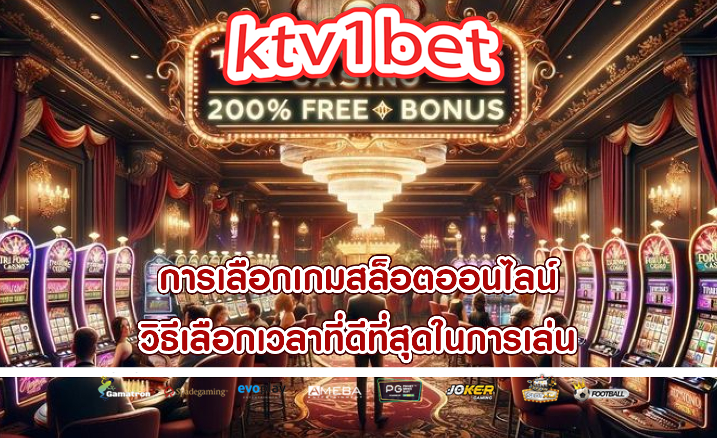 การเลือกเกมสล็อตออนไลน์ วิธีเลือกเวลาที่ดีที่สุดในการเล่น