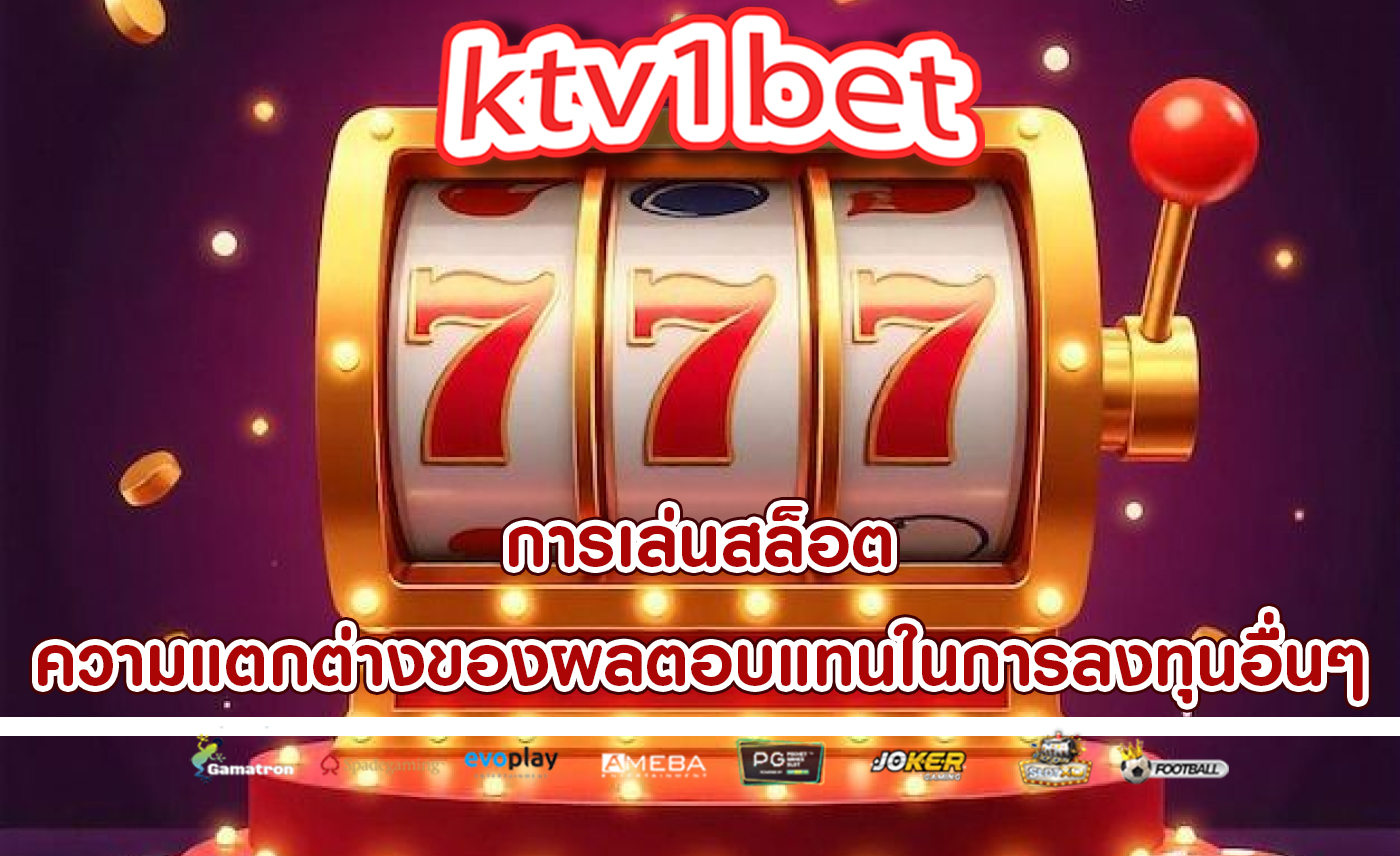 การเล่นสล็อต ความแตกต่างของผลตอบแทนในการลงทุนอื่นๆ