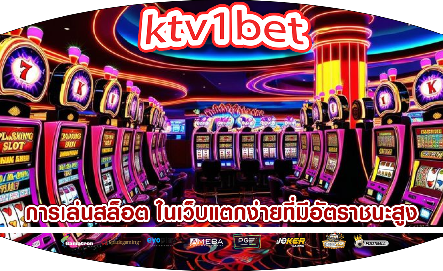 การเล่นสล็อต ในเว็บแตกง่ายที่มีอัตราชนะสูง