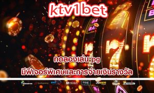 ทดลองเล่น pg มีฟีเจอร์พิเศษและการจ่ายเงินรางวัล