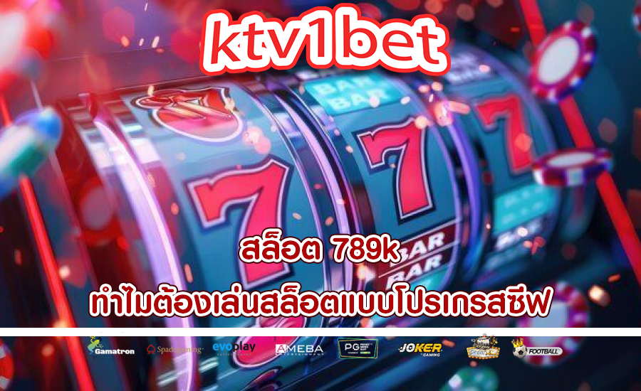 สล็อต 789k ทำไมต้องเล่นสล็อตแบบโปรเกรสซีฟ