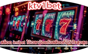 สล็อต imibet ใช้เวลาน้อยกับสล็อตที่มีกำไรสูงสุด