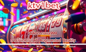 สล็อต nava999 การใช้เทคโนโลยี Augmented Reality