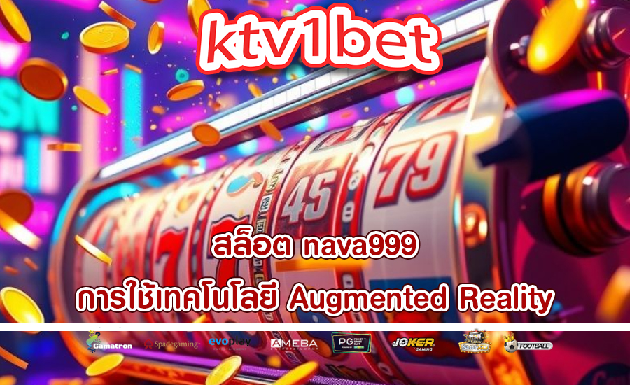 สล็อต nava999 การใช้เทคโนโลยี Augmented Reality