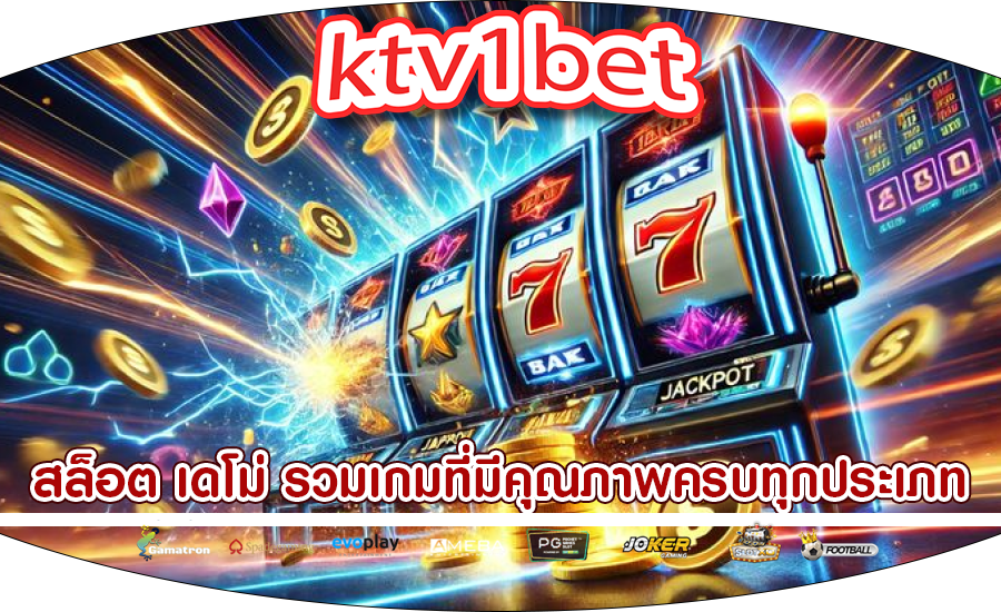 สล็อต เดโม่ รวมเกมที่มีคุณภาพครบทุกประเภท