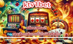 สล็อต365win การเลือกเล่นเกมที่มีโบนัสฟรีสปิน