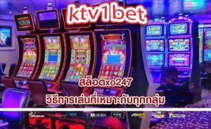 สล็อตxo247 วิธีการเล่นที่เหมาะกับทุกกลุ่ม