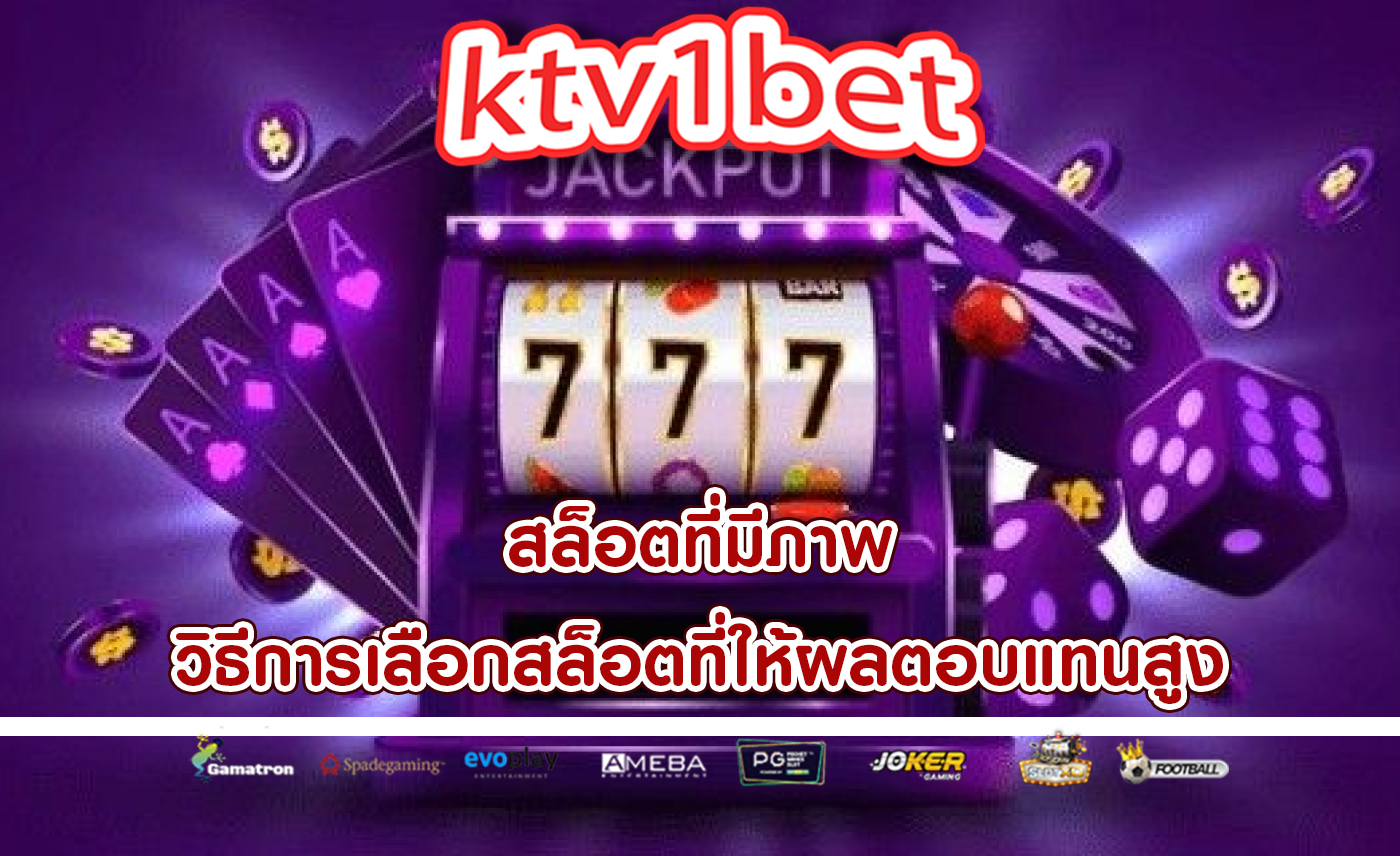 สล็อตที่มีภาพ วิธีการเลือกสล็อตที่ให้ผลตอบแทนสูง