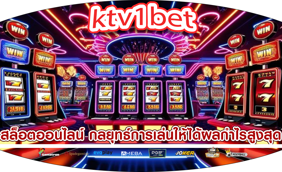 สล็อตออนไลน์ กลยุทธ์การเล่นให้ได้ผลกำไรสูงสุด