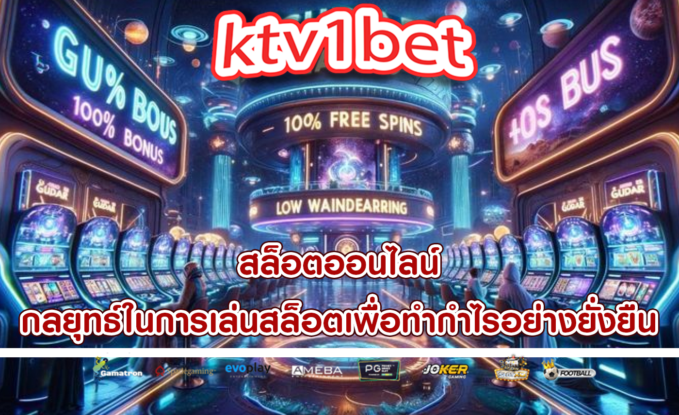 สล็อตออนไลน์ กลยุทธ์ในการเล่นสล็อตเพื่อทำกำไรอย่างยั่งยืน