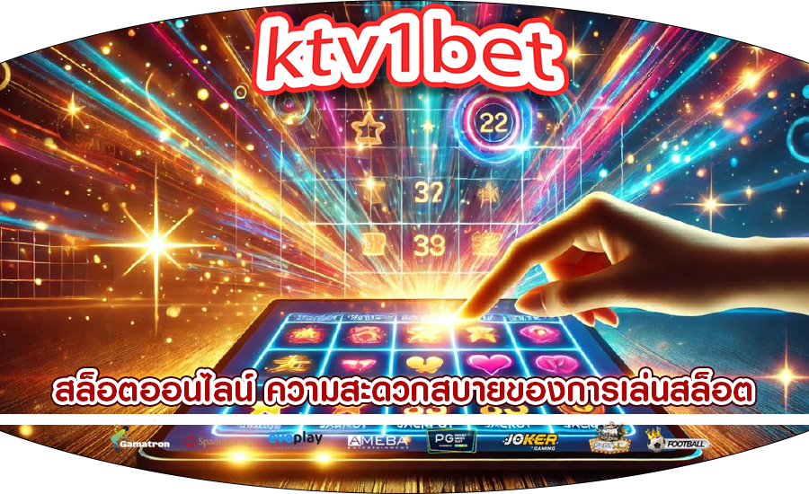 สล็อตออนไลน์ ความสะดวกสบายของการเล่นสล็อต