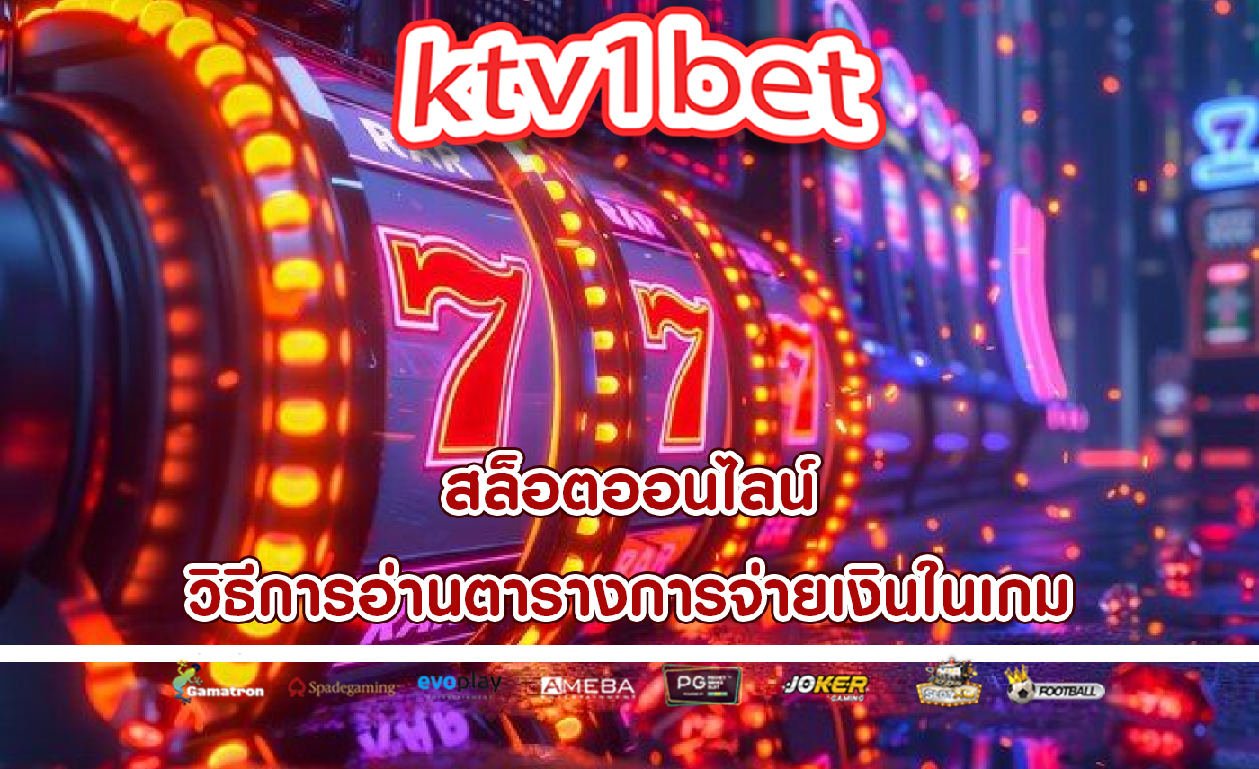 สล็อตออนไลน์ วิธีการอ่านตารางการจ่ายเงินในเกม