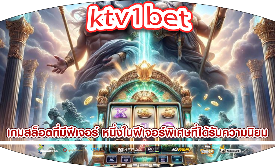 เกมสล็อตที่มีฟีเจอร์ หนึ่งในฟีเจอร์พิเศษที่ได้รับความนิยม