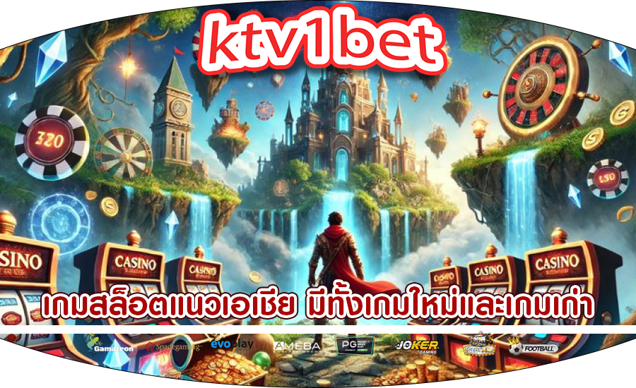 เกมสล็อตแนวเอเชีย มีทั้งเกมใหม่และเกมเก่าในที่เดียว