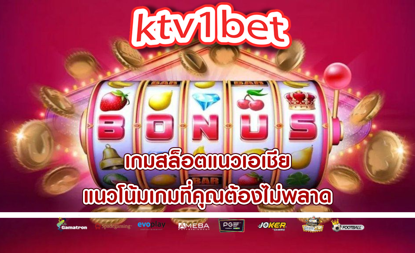 เกมสล็อตแนวเอเชีย แนวโน้มเกมที่คุณต้องไม่พลาด