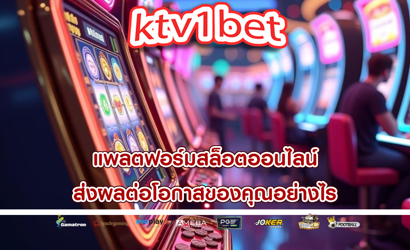 แพลตฟอร์มสล็อตออนไลน์ ส่งผลต่อโอกาสของคุณอย่างไร