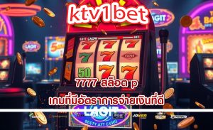 7777 สล็อต p เกมที่มีอัตราการจ่ายเงินที่ดี